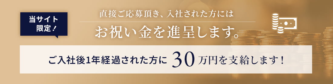 当サイト限定！ 直接ご応募頂き、入社された方にはお祝い金を進呈します。